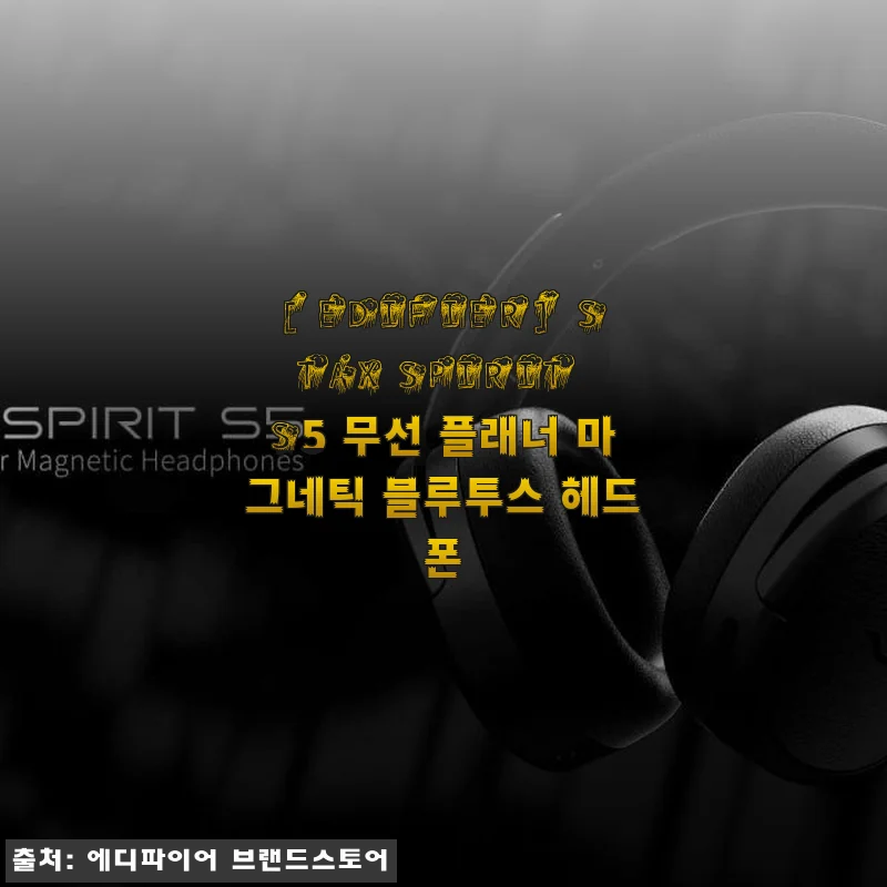 EDIFIER STAX SPIRIT S5 무선 플래너 마그네틱 블루투스 헤드폰 사용후기
