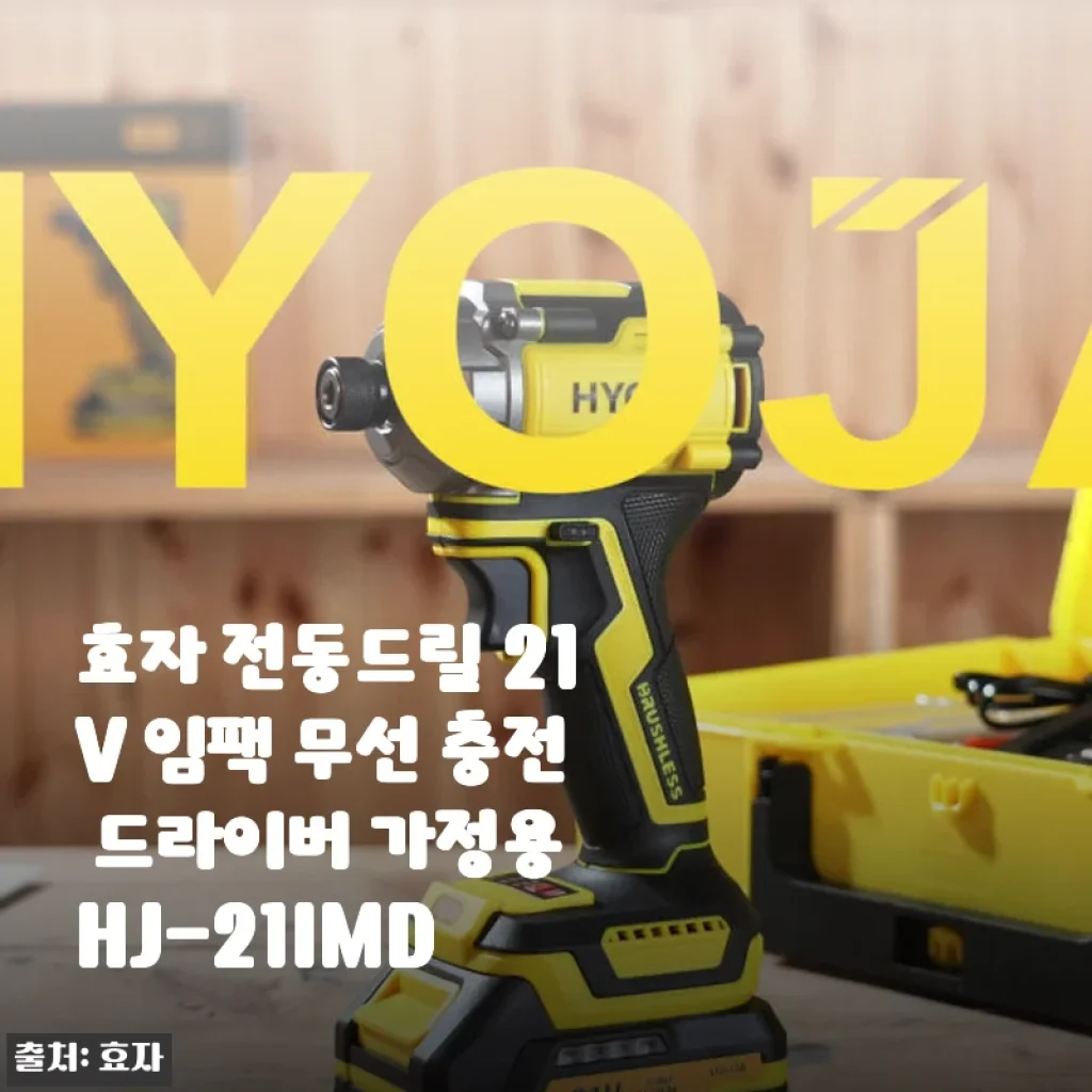 효자 전동드릴 21V 임팩 무선 충전 드라이버 가정용 HJ-21IMD 사용후기