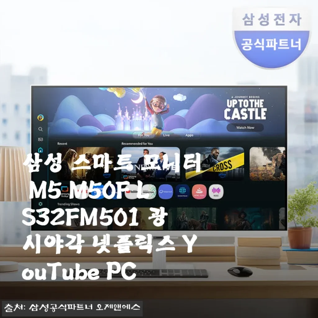 삼성 스마트 모니터 M5 M50F LS32FM501 사용후기 - 스마트한 일상과 여가를 모두 만족시키는 32인치 모니터