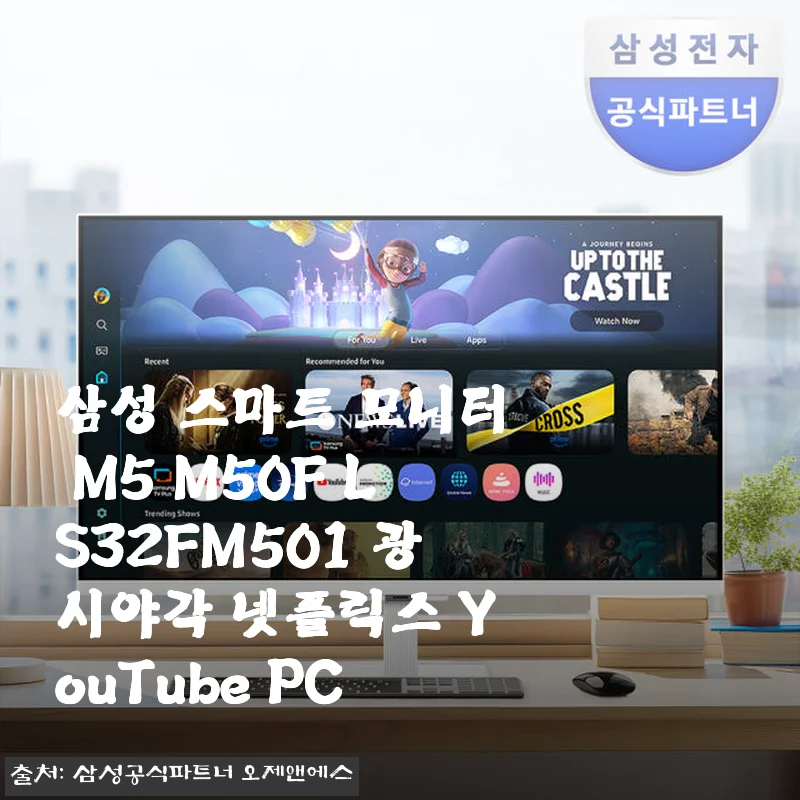 삼성 스마트 모니터 M5 M50F LS32FM501 사용후기 - 스마트한 일상과 여가를 모두 만족시키는 32인치 모니터