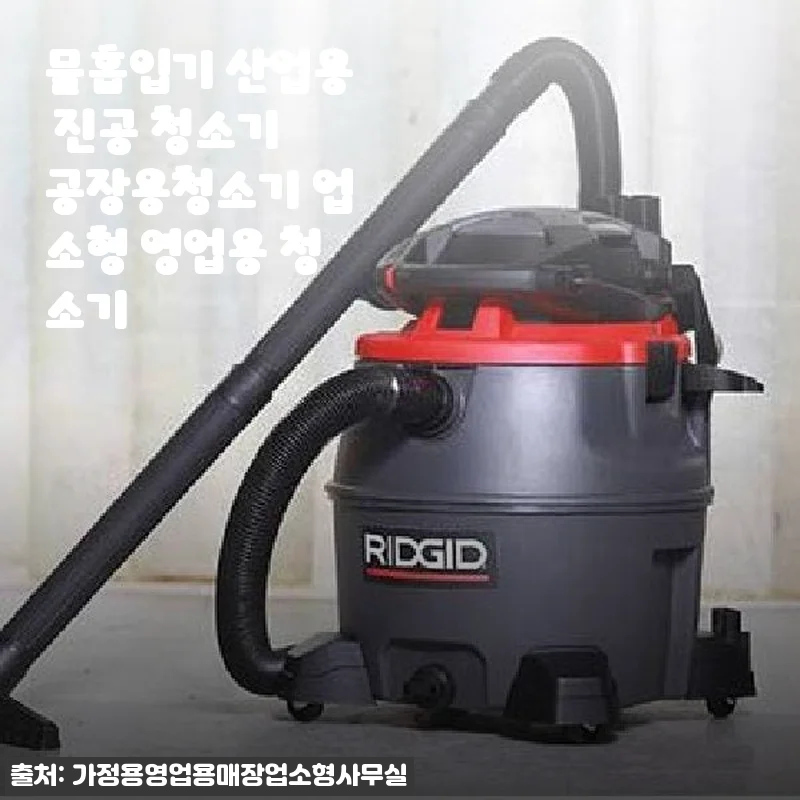 공장용 물흡입기 산업용 진공 청소기 사용후기 및 제품 소개