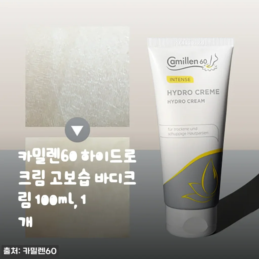 카밀렌60 하이드로크림 고보습 바디크림 100ml 사용후기