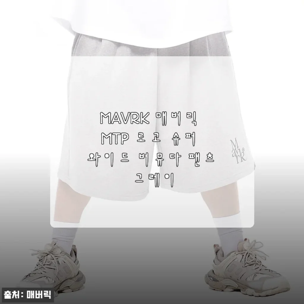 MAVRK 매버릭 MTP 로고 슈퍼 와이드 버뮤다 팬츠 그레이 사용후기