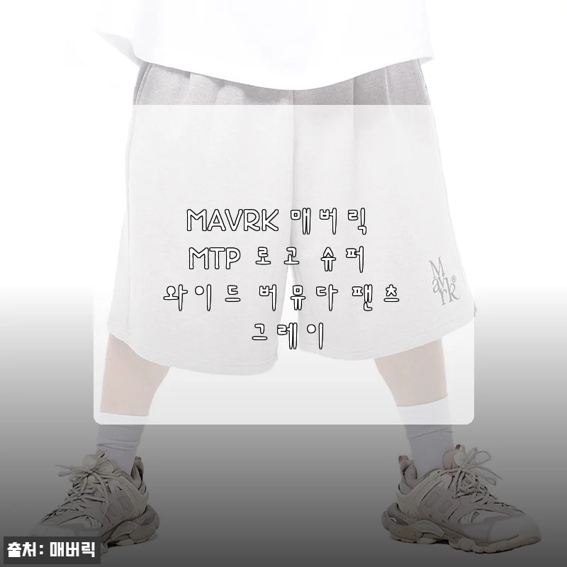 MAVRK 매버릭 MTP 로고 슈퍼 와이드 버뮤다 팬츠 그레이 사용후기