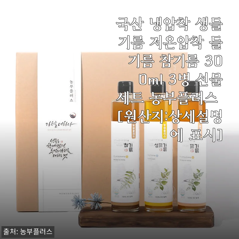 국산 냉압착 생들기름 저온압착 들기름 참기름 300ml 3병 선물세트 사용 후기