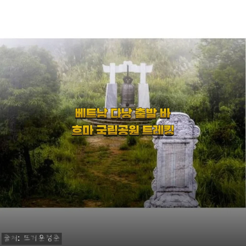 베트남 다낭 출발 바흐마 국립공원 트레킹 후기 및 체험기