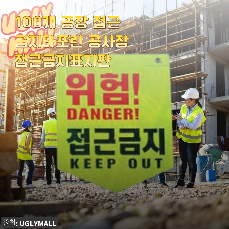 100개 공장 접근금지타포린 공사장 접근금지표지판 사용후기 및 상세 소개