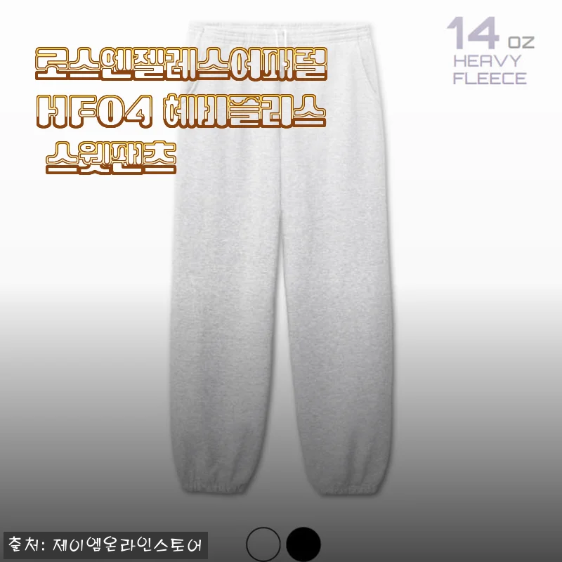 로스엔젤레스어패럴 HF04 헤비플리스 스웻팬츠 사용 후기