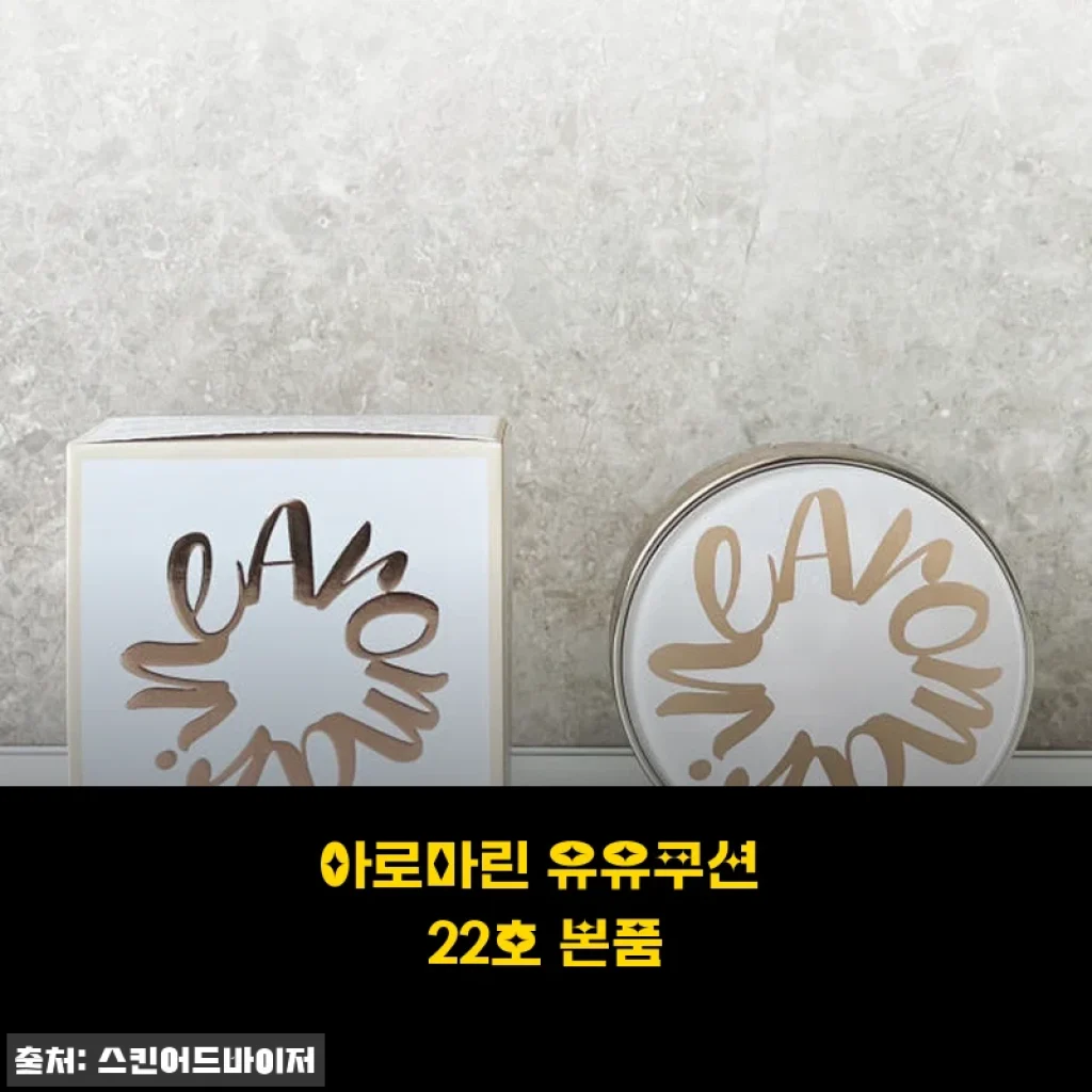 아로마린 유유쿠션 22호 본품 사용후기: 자연스러운 피부 표현과 촉촉함의 조화
