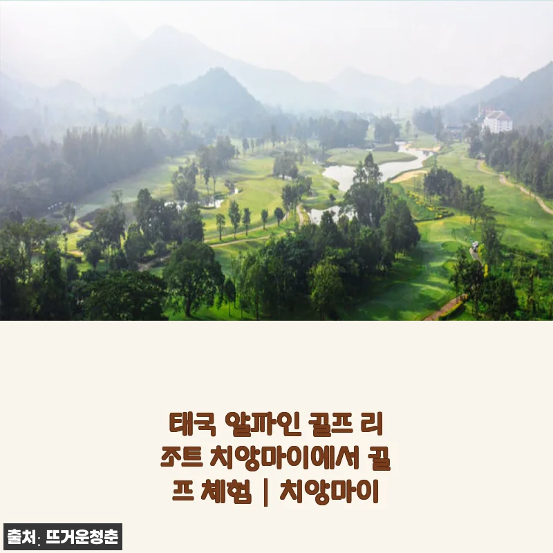 태국 알파인 골프 리조트 치앙마이에서 골프 체험 후기