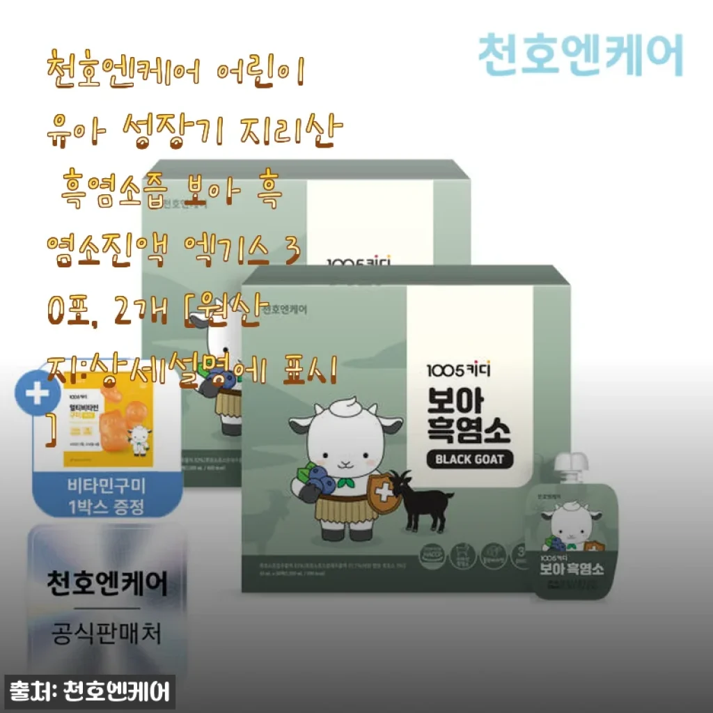 천호엔케어 어린이 유아 성장기 지리산 흑염소즙 사용 후기