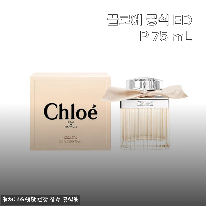 끌로에 공식 EDP 75mL 사용후기, 은은한 장미 비누향의 매력