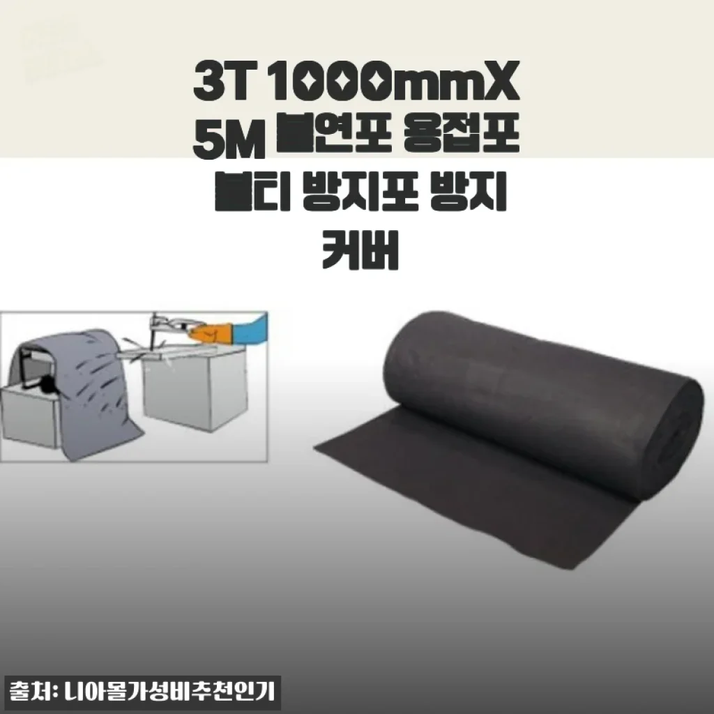 3T 1000mmX5M 불연포 용접포 사용 후기 및 제품 소개