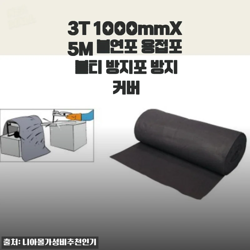 3T 1000mmX5M 불연포 용접포 사용 후기 및 제품 소개