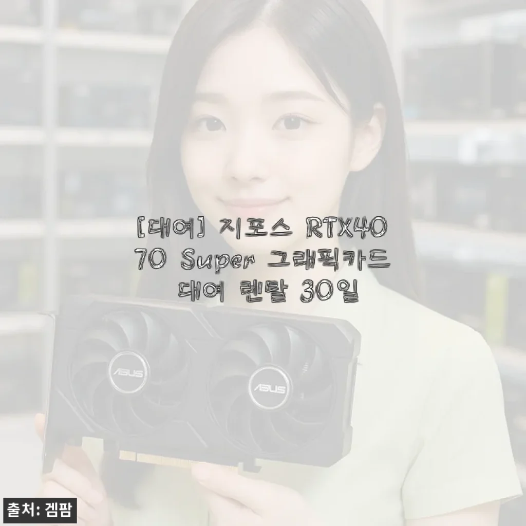 지포스 RTX4070 Super 그래픽카드 30일 대여 사용 후기