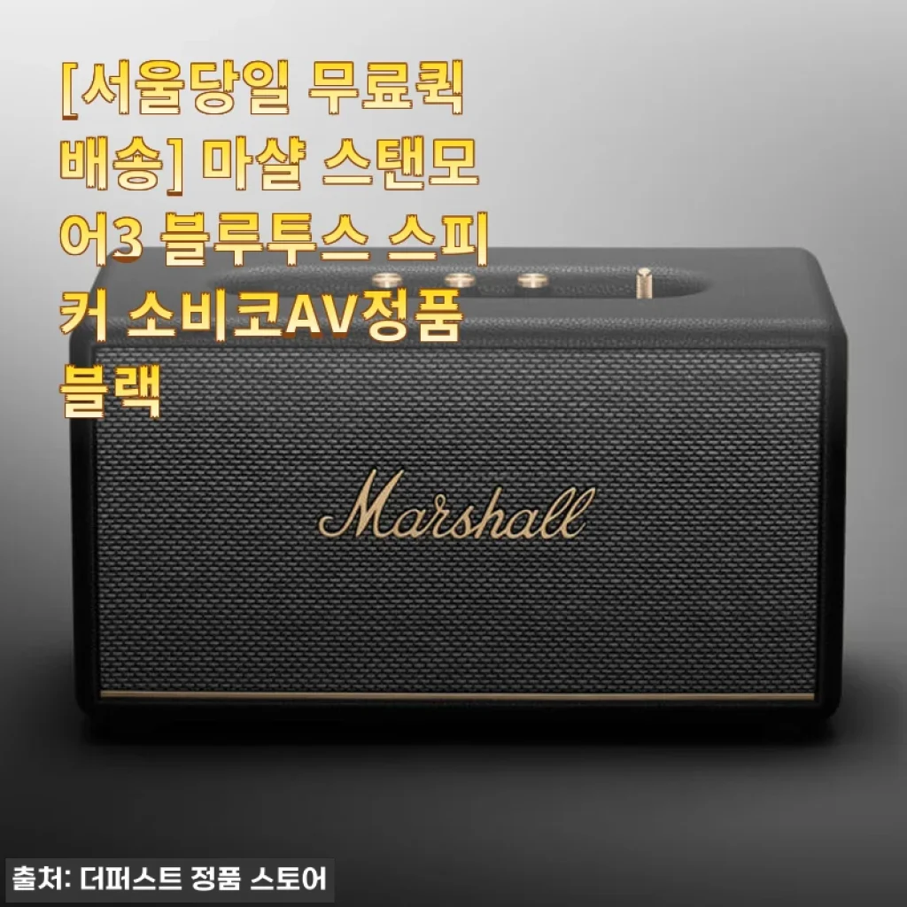 마샬 스탠모어3 블루투스 스피커 사용후기: 세련된 디자인과 우수한 음질의 만남