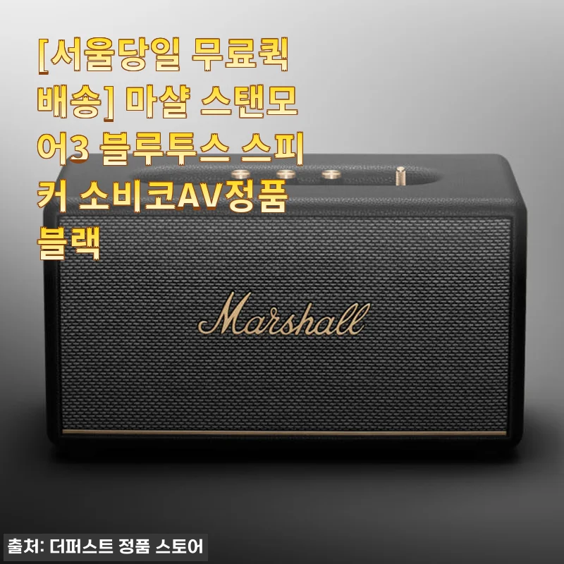 마샬 스탠모어3 블루투스 스피커 사용후기: 세련된 디자인과 우수한 음질의 만남