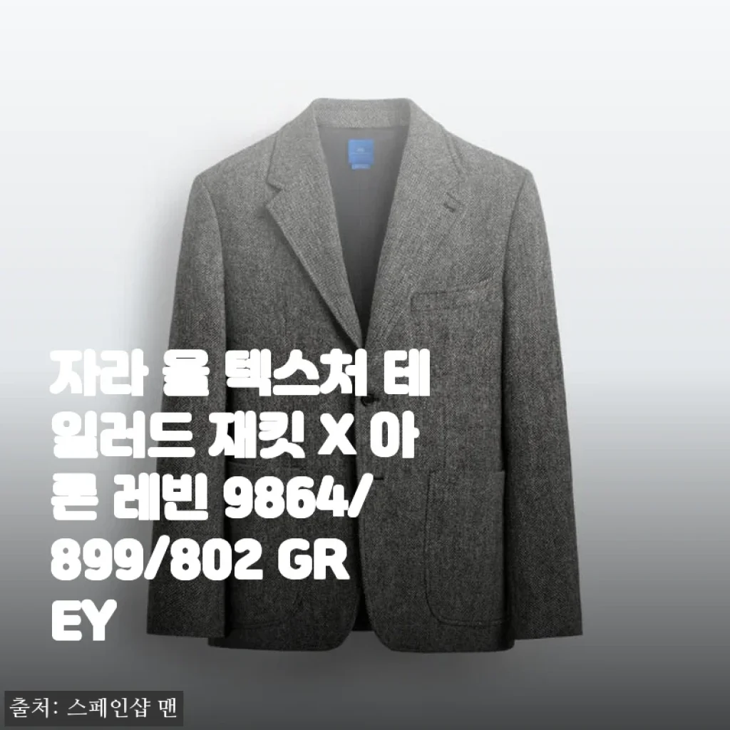 자라 울 텍스처 테일러드 재킷 X 아론 레빈 9864/899/802 GREY 사용후기