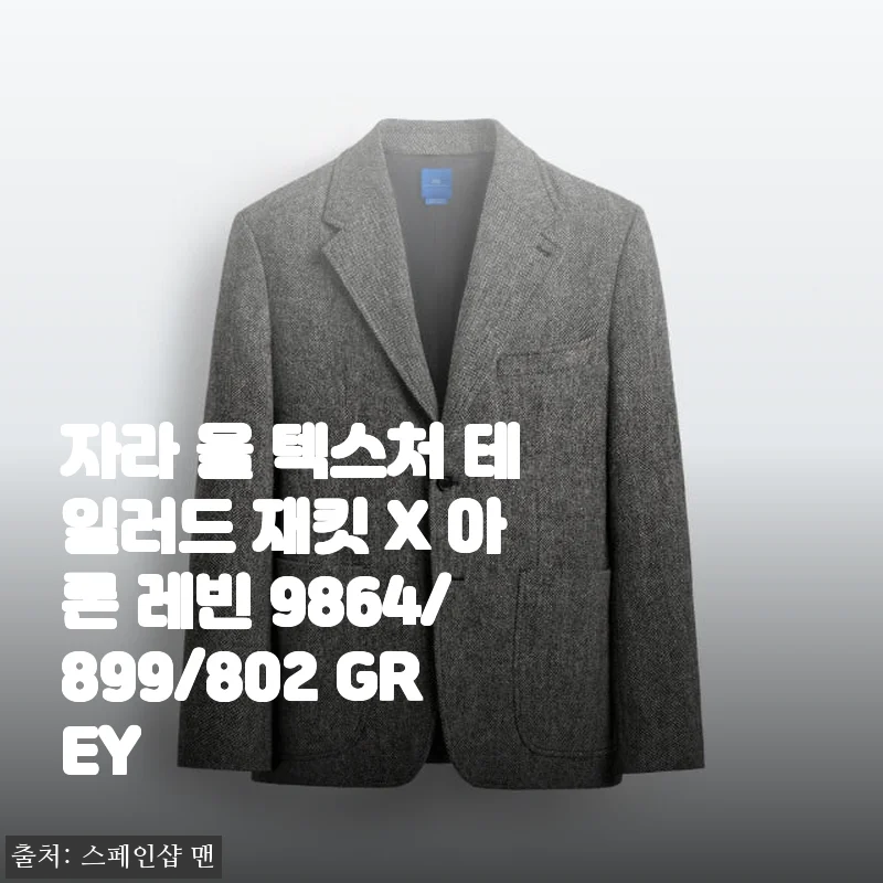 자라 울 텍스처 테일러드 재킷 X 아론 레빈 9864/899/802 GREY 사용후기