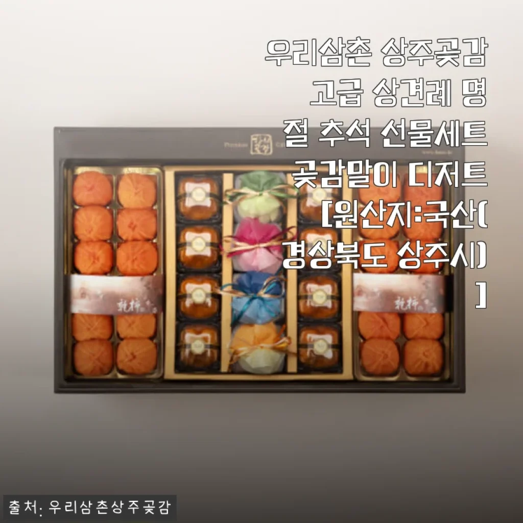 우리삼촌 상주곶감 고급 상견례 명절 선물세트 사용후기