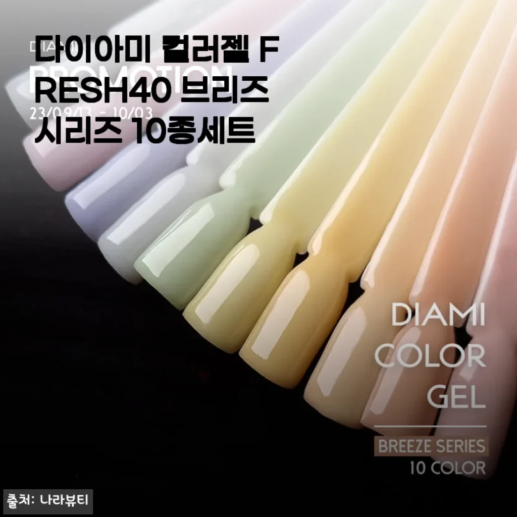 다이아미 컬러젤 FRESH40 브리즈시리즈 10종세트 사용후기