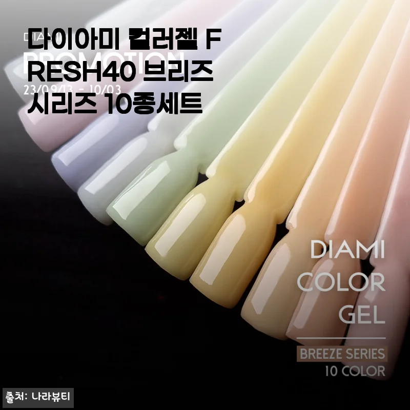 다이아미 컬러젤 FRESH40 브리즈시리즈 10종세트 사용후기