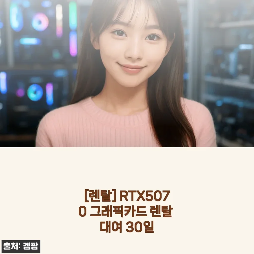 RTX5070 그래픽카드 렌탈 30일 사용후기 및 제품소개