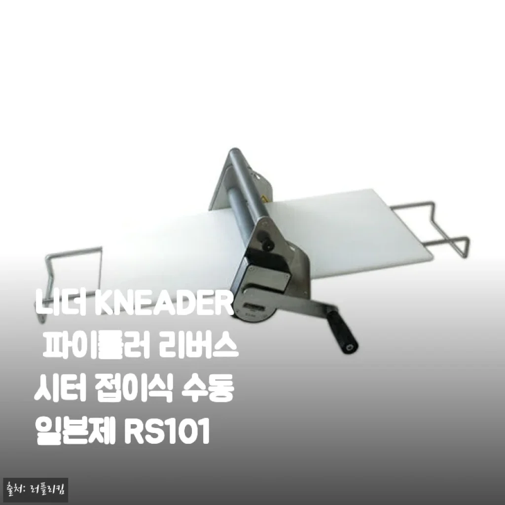 니더 KNEADER 파이롤러 리버스 시터 접이식 수동 일본제 RS101 사용후기