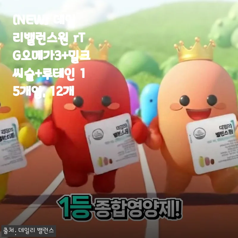 [사용후기] 데일리밸런스원 rTG오메가3+밀크씨슬+루테인, 올인원 건강관리의 새로운 기준