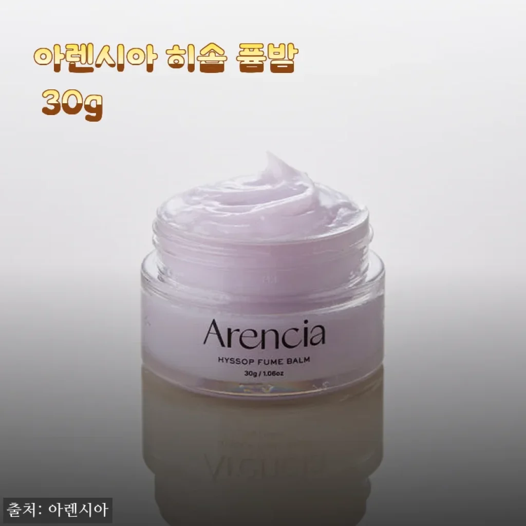 아렌시아 히솝 퓸밤 30g 사용후기 - 겨울철 건조함에 딱 맞는 보습 밤