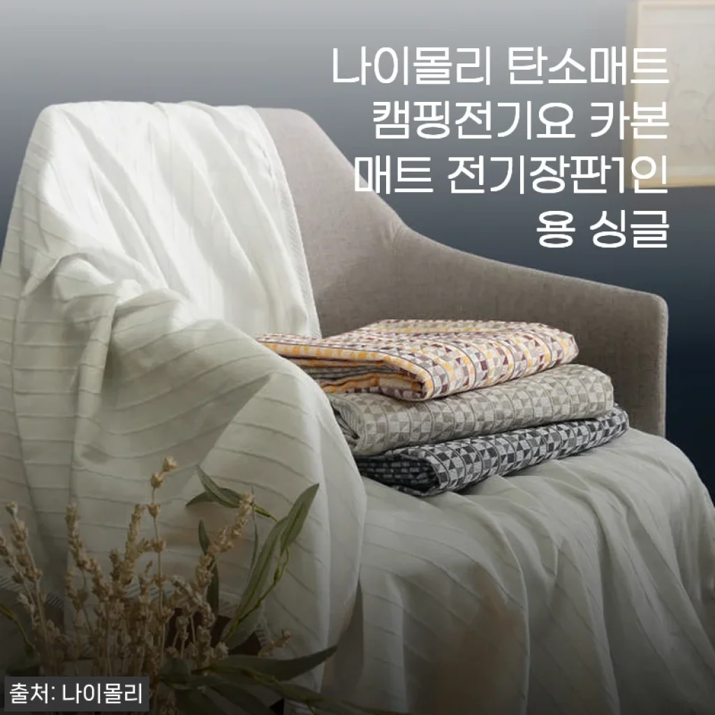 나이몰리 탄소매트 캠핑전기요 1인용 사용후기: 얇고 따뜻한 겨울 필수템