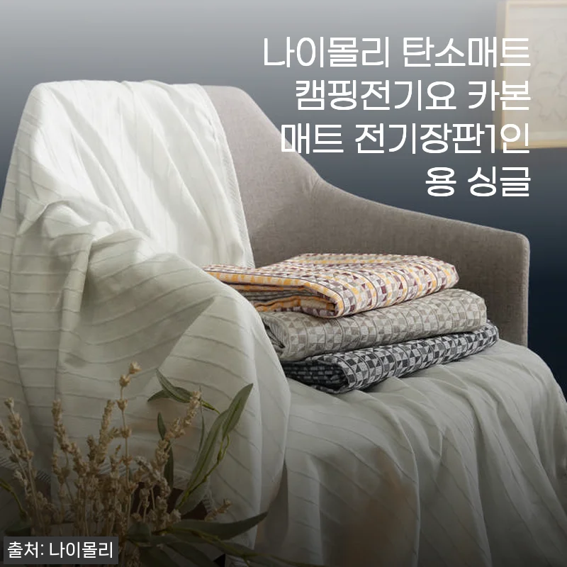 나이몰리 탄소매트 캠핑전기요 1인용 사용후기: 얇고 따뜻한 겨울 필수템