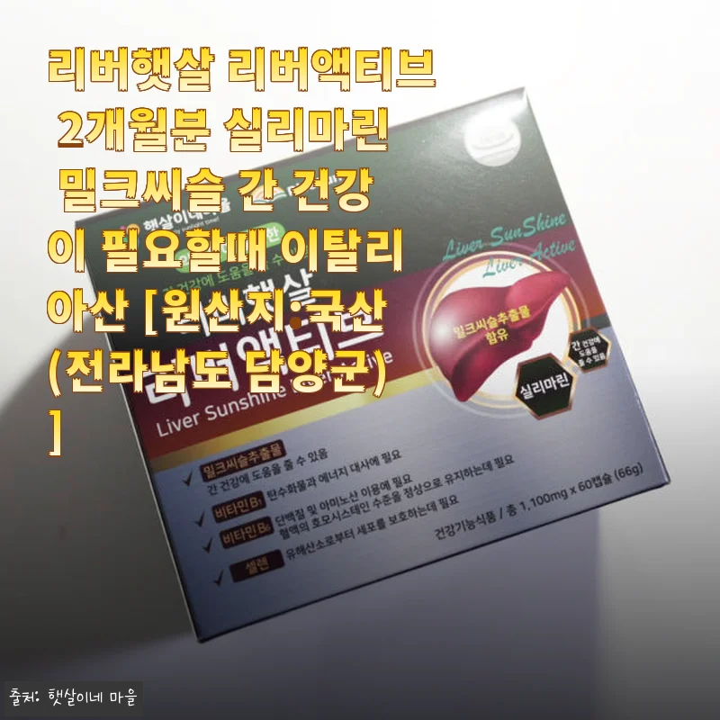 리버햇살 리버액티브 2개월분 실리마린 밀크씨슬 사용후기