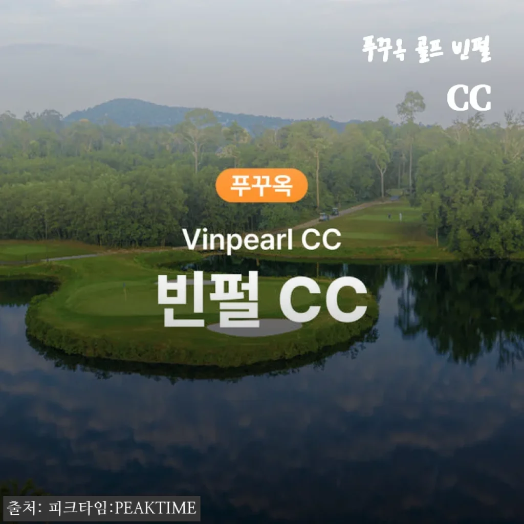 푸꾸옥 골프 빈펄 CC, 직접 라운딩해보니 만족스러운 경험