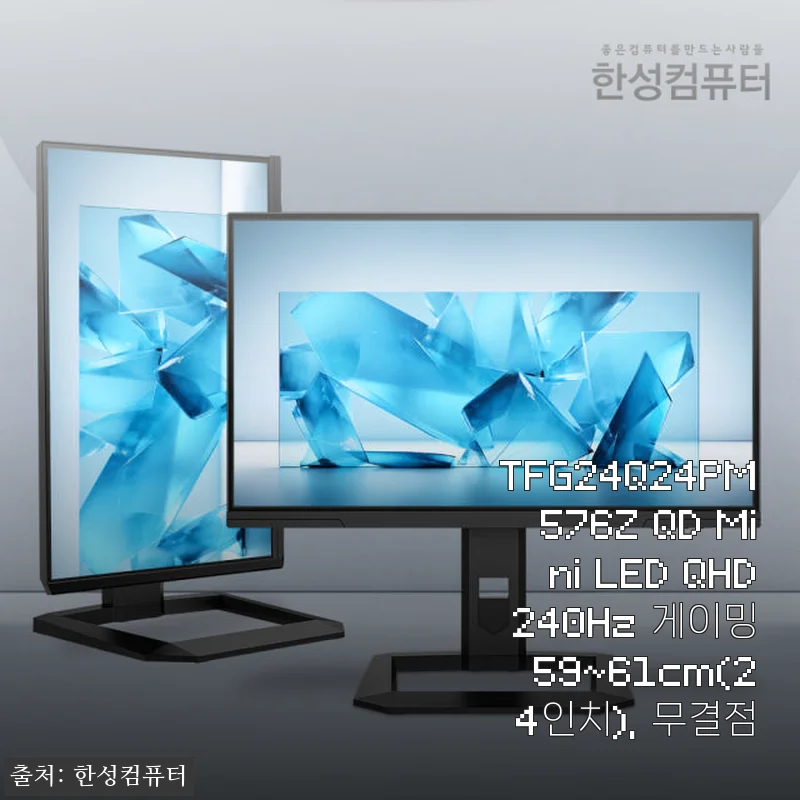 TFG24Q24PM576Z QD Mini LED QHD 240Hz 24인치 게이밍 모니터 사용후기