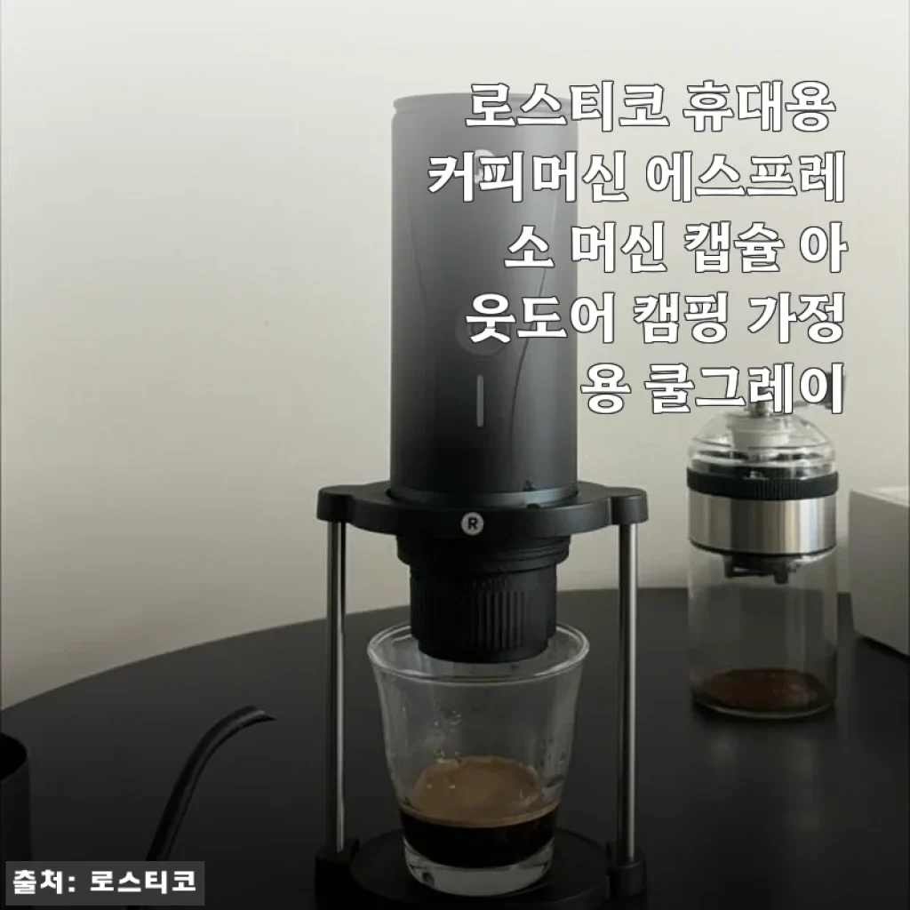 로스티코 휴대용 커피머신 에스프레소 머신 쿨그레이 사용후기