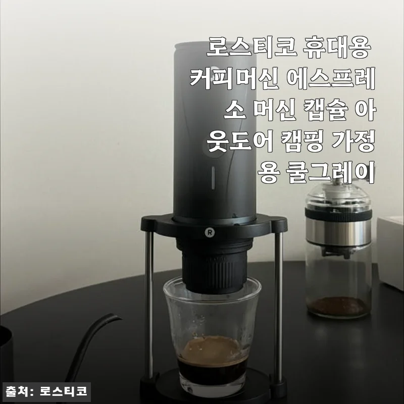 로스티코 휴대용 커피머신 에스프레소 머신 쿨그레이 사용후기