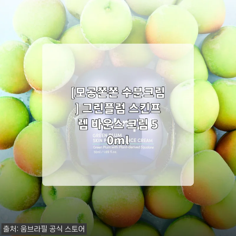 그린플럼 스킨프렙 바운스 크림 50ml 사용후기: 산뜻한 수분감과 모공 케어의 조화