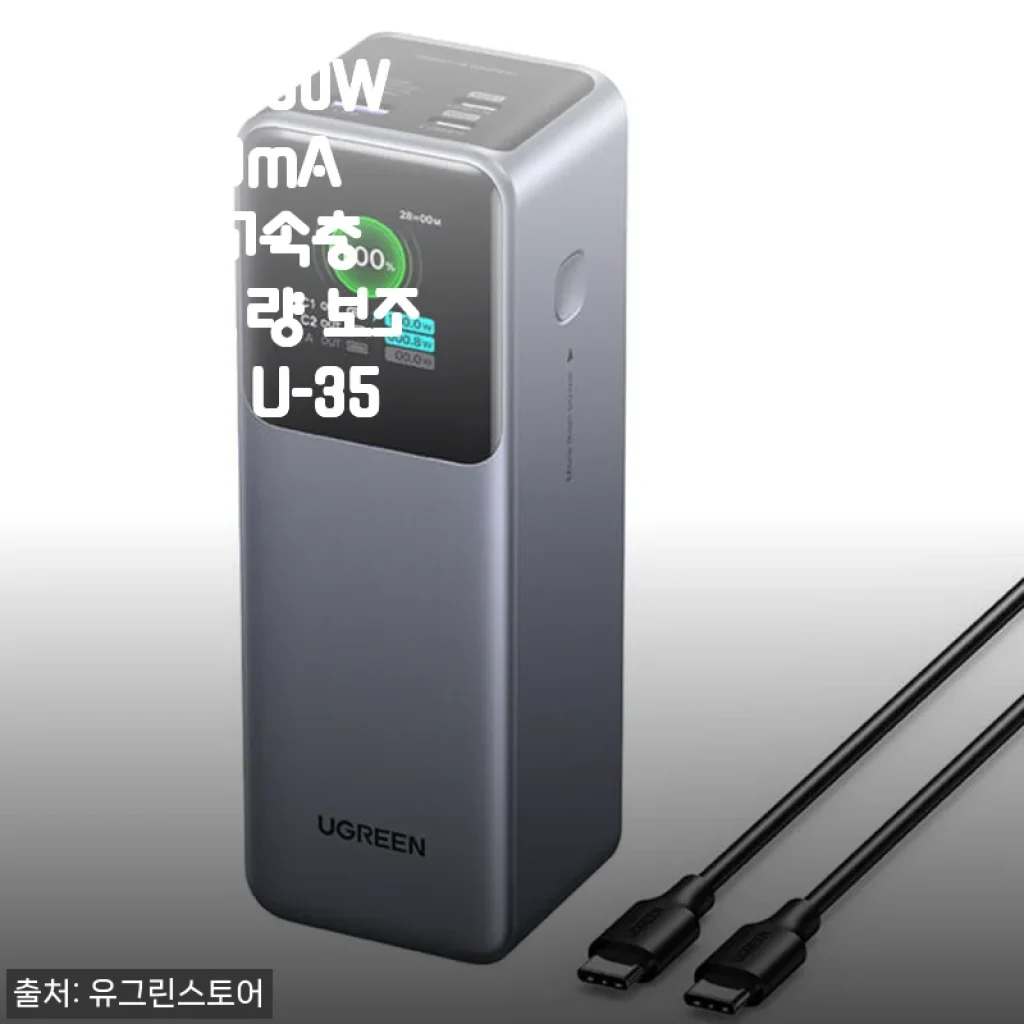 유그린 200W 25000mAh PD 고속충전 대용량 보조배터리 U-35525 사용후기