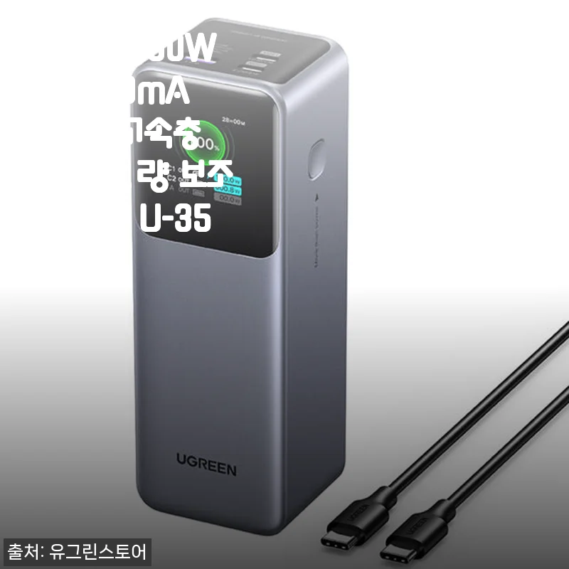유그린 200W 25000mAh PD 고속충전 대용량 보조배터리 U-35525 사용후기