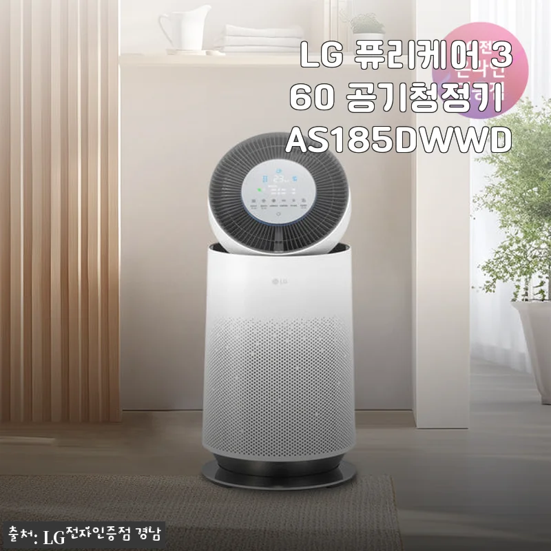 LG 퓨리케어 360 공기청정기 AS185DWWD 사용후기와 솔직한 경험담