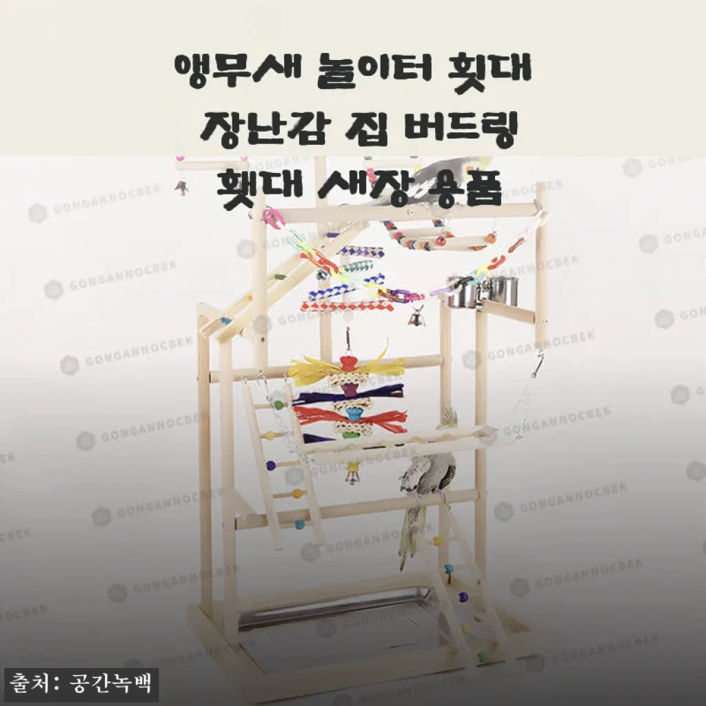 앵무새 놀이터 횟대 장난감 집 버드링 횃대 새장 용품 사용후기