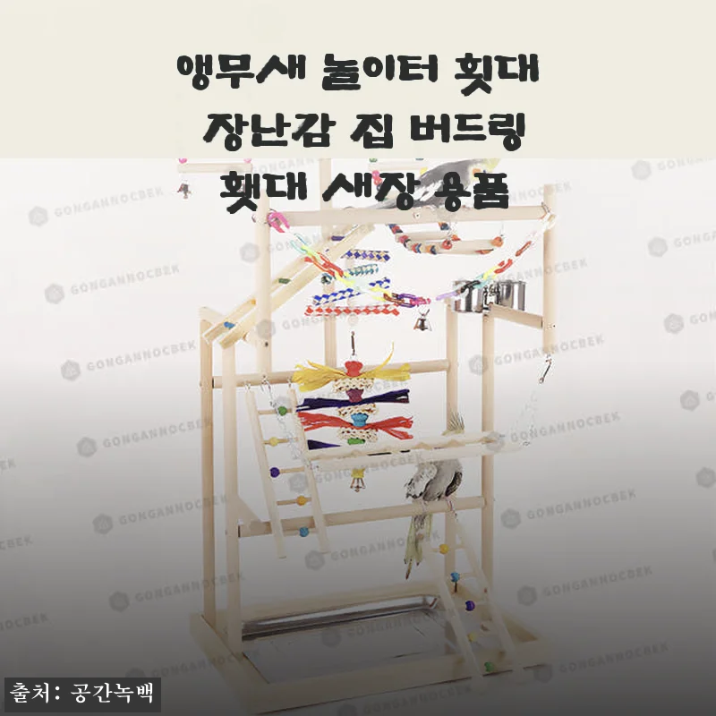 앵무새 놀이터 횟대 장난감 집 버드링 횃대 새장 용품 사용후기