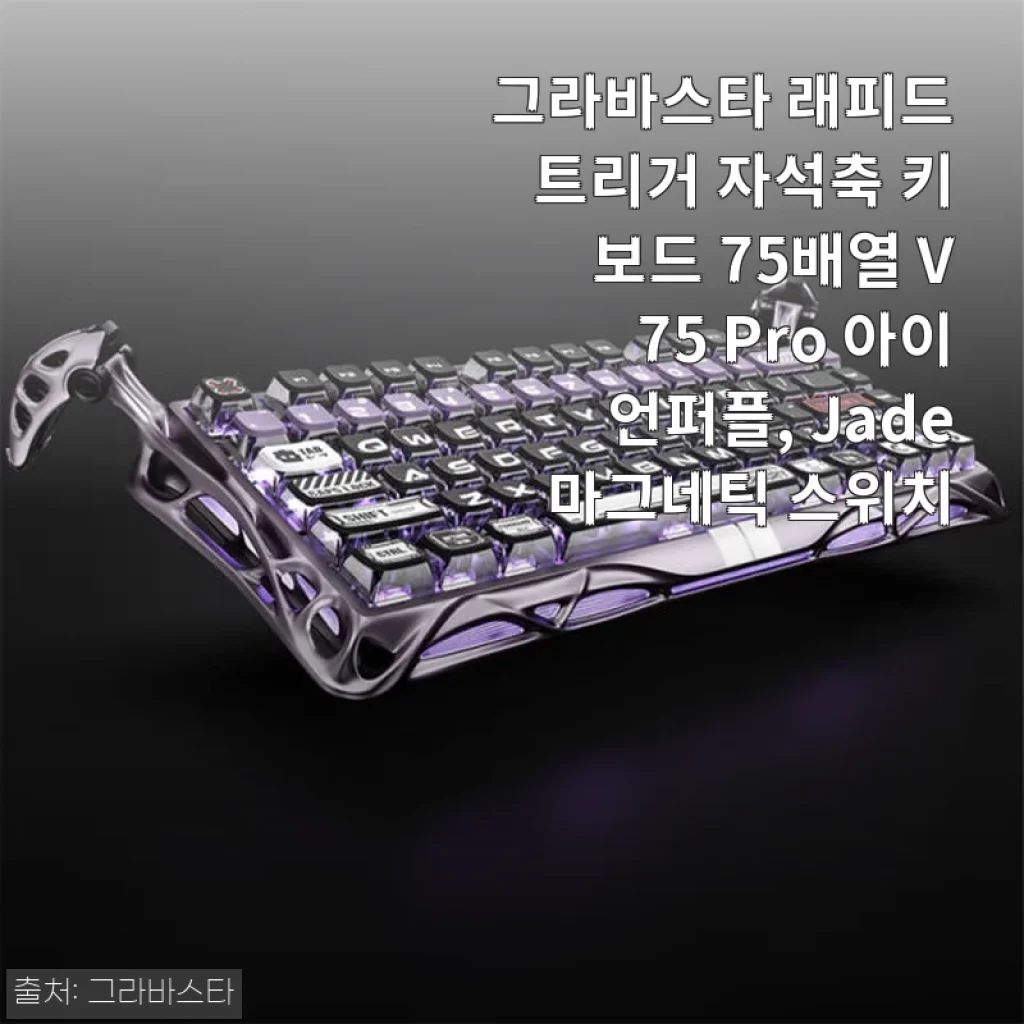 그라바스타 래피드트리거 V75 Pro 아이언퍼플 사용후기 - 디자인과 타건감 모두 만족스러운 75배열 자석축 키보드