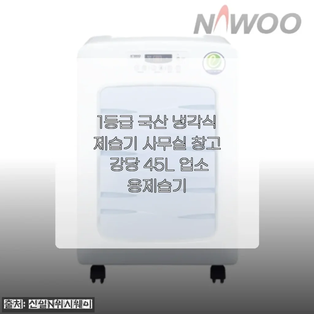 1등급 국산 냉각식제습기 사용후기: 사무실과 창고, 강당까지 쾌적하게
