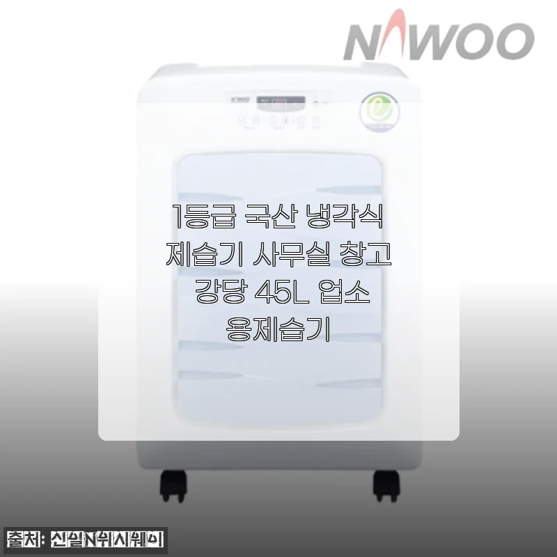 1등급 국산 냉각식제습기 사용후기: 사무실과 창고, 강당까지 쾌적하게