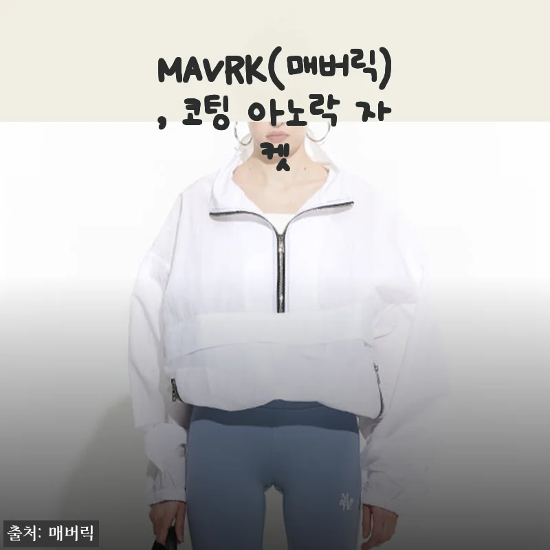 MAVRK 코팅 아노락 자켓 사용후기, 직접 입어보니