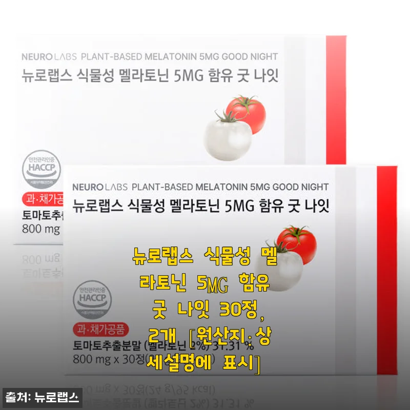 뉴로랩스 식물성 멜라토닌 5MG 굿 나잇 30정 사용후기
