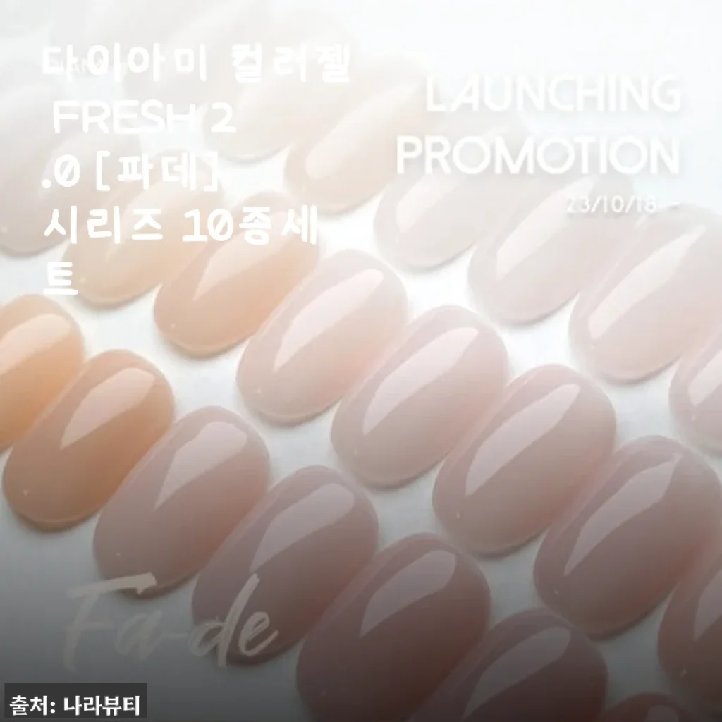 다이아미 컬러젤 FRESH 2.0 [파데] 시리즈 10종세트 사용후기