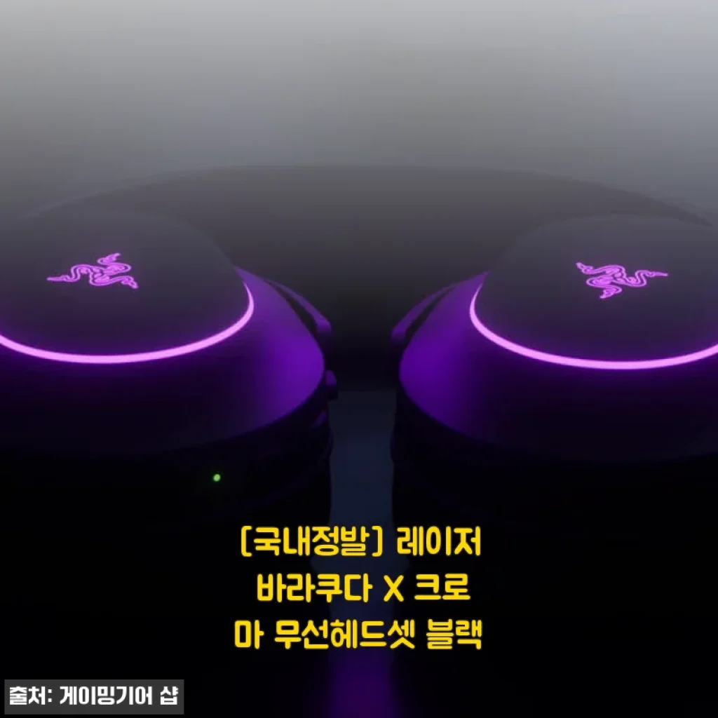 국내정발 레이저 바라쿠다 X 크로마 무선헤드셋 블랙 사용후기